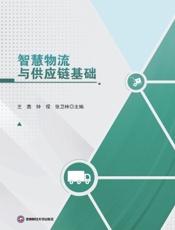 智慧物流与供应链基础