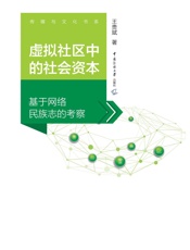 虚拟社区中的社会资本：基于网络民族志的考察