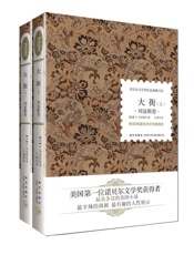诺贝尔文学奖作品典藏书系：大街(全2册) - H.刘易斯