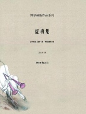 虚构集