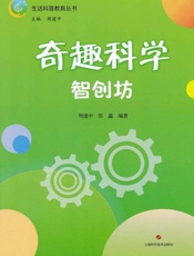 奇趣科学：智创坊