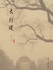 天行健