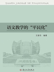 语文教学的“平民化”