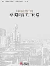 慈溪国营工厂纪略