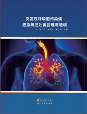 突发性呼吸道传染病应急防控处置管理与培训