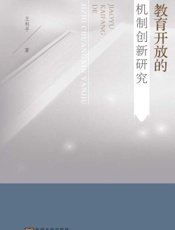 教育开放的机制创新研究