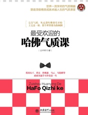 最受欢迎的哈佛气质课 (去梯言系列) - 云中轩