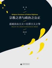 宗教之善与政治之公正：超越自由主义—社群主义之争  - 黄勇