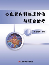 心血管内科临床诊治与综合治疗
