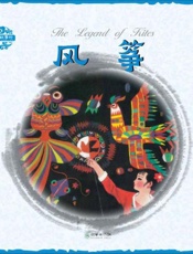 中国民间故事·风筝