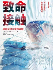 致命接触：追踪全球大型传染病（第二版） - [美]大卫·奎曼