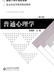 普通心理学 (新世纪高等学校教材,面向21世纪课程教材,心理学基础课系列教材) - 彭聃龄