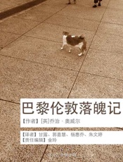 巴黎伦敦落魄记-乔治奥威尔
