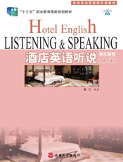 酒店英语听说强化教程（第4版）