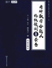 考研数学命题人终极预测８套卷．数学二 过关版