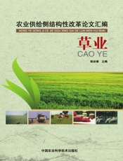 农业供给侧结构性改革论文汇编——草业