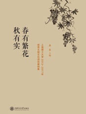 春有繁花秋有实　上海理工大学2013～2017年优秀文明文化项目案例集