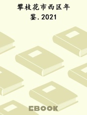 攀枝花市西区年鉴.2021