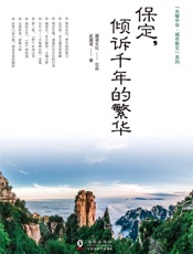 保定，倾诉千年的繁华