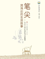 笔尖流淌出的生活故事　文山小学生活化习作集锦