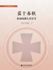 蓝十春秋：新加坡潮人善堂考