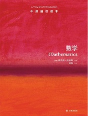 牛津通识读本：数学（中文版） - 蒂莫西·高尔斯