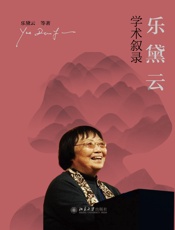 乐黛云学术叙录