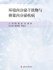 环境内分泌干扰物与卵巢内分泌疾病