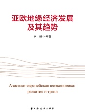 亚欧地缘经济发展及其趋势