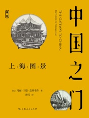 中国之门：上海图景 (魔都书系)