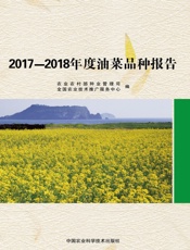 2017—2018年度油菜品种报告