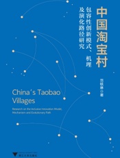 中国淘宝村：包容性创新模式、机理及演化路径研究