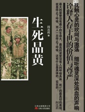 生死晶黄