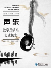 声乐教学及演唱实践探索