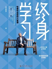 终身学习：哈佛毕业后的六堂课 - (美)黄征宇