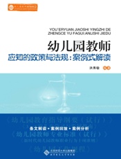 幼儿园教师应知的政策与法规：案例式解读