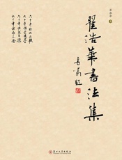翟浩华书法集