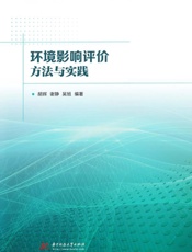 环境影响评价方法与实践