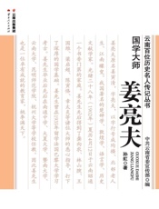 国学大师——姜亮夫