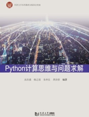 Python计算思维与问题求解
