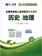 全国各类成人高考应试专用教程——历史地理