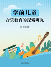 学前儿童音乐教育的探索研究
