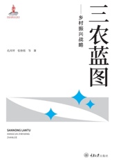 三农蓝图——乡村振兴战略