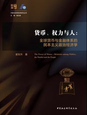 货币、权力与人- 翟东升