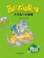 蓝皮鼠和大脸猫的魔法车　大耳兔与小蜘蛛