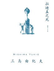 拉迪盖之死