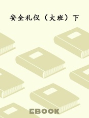 安全礼仪（大班）下