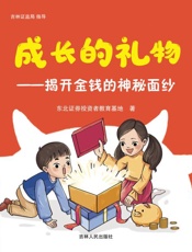 成长的礼物：揭开金钱的神秘面纱