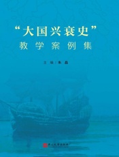 “大国兴衰史”教学案例集
