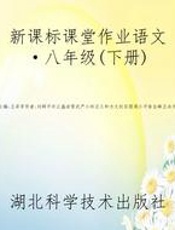 新课标课堂作业语文·八年级(下册)